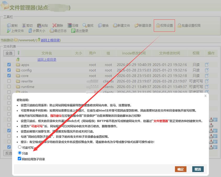 目录只读模式设置