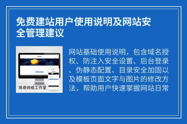 免费建站用户使用说明及网站安全管理建议